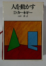 人を動かす  D・カーネギー