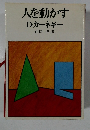 人を動かす  D・カーネギー