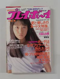 プレイボーイ (Weekly Playboy)　April 18, 1989 (No. 18)