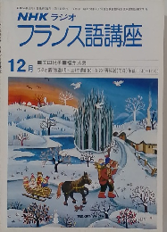 NHK ラジオ フランス語講座12月