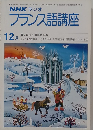NHK ラジオ フランス語講座12月
