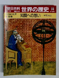 朝日百科世界の歴史　55　13世紀の世界　技術　知識への想い