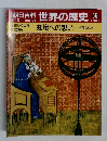 朝日百科世界の歴史　55　13世紀の世界　技術　知識への想い