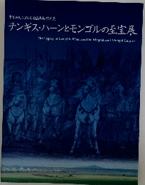 チンギス・ハーンとモンゴルの至宝展