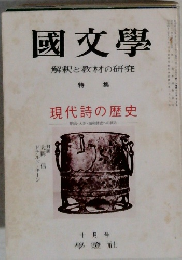 國文學　解釈と教材の研究　10月号
