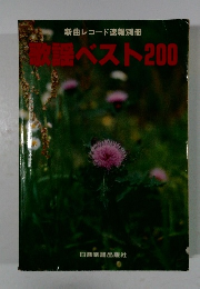 新曲レコード速報別冊数謡ベスト200