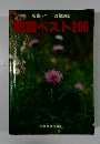 新曲レコード速報別冊数謡ベスト200