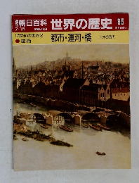 朝日百科 世界の歴史 85
