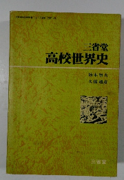 高校世界史