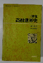 高校世界史
