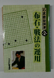 石倉囲碁講座 2　  布石・戦法の運用