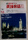 英語会話 II　1986/12