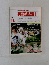 NHKテレビ　英語会話　II　1987年11月号