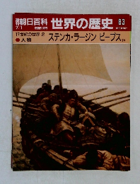 朝日百科世界の歴史83