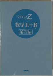 数学Ⅱ+B解答編