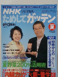 NHKためしてガッテン　2000年夏