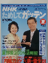 NHKためしてガッテン　2000年夏