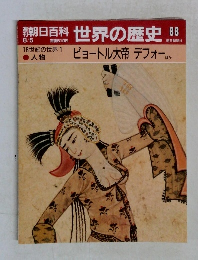 朝日百科 世界の歴史　88　August 5 (Weekly)　18世紀の世界 1