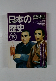 日本の歴史　下