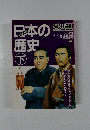 日本の歴史　下