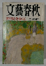 文藝春秋　芥川賞発表 三月特別号