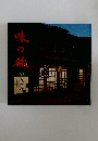 味の旅 10
