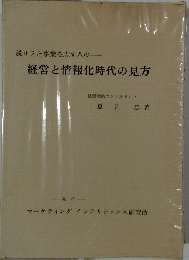 脱サラと事業を志す人の経営と情報化時代の見方