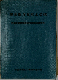 寝具製作技能士必携