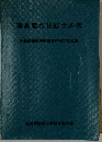 寝具製作技能士必携