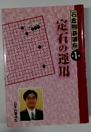 石倉囲碁講座 1　定石の運用