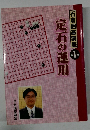 石倉囲碁講座 1　定石の運用