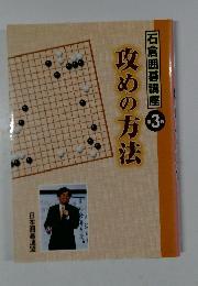 石倉囲碁講座  3  攻めの方法