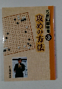 石倉囲碁講座  3  攻めの方法