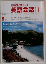 TVNHKテレビ英語会話II　1986年8月号
