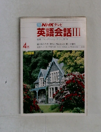 NHK テレビ 英語会話　4月　