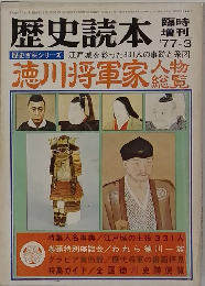 歴史読本　1977年3月