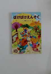 ばけばけえんそく