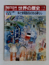 朝日百科 世界の歴史 119
