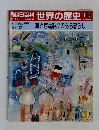朝日百科 世界の歴史 119
