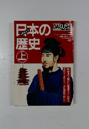 日本の歴史　上