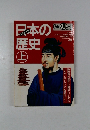 日本の歴史　上