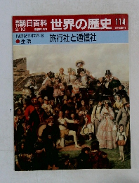 朝日百科世界の歴史114