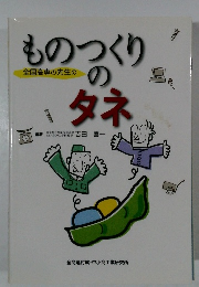 全国高専の先生のものつくりのタネ