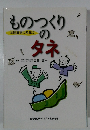 全国高専の先生のものつくりのタネ