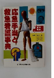 応急手当と救急看護事典