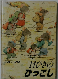 14ひきのひっこし