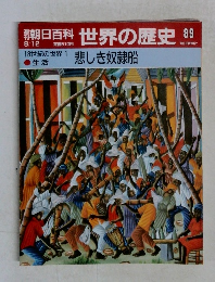 朝日百科世界の歴史89