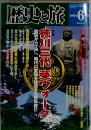 歴史と旅  2000年  6