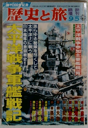 歴史と旅　