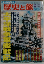 歴史と旅　
